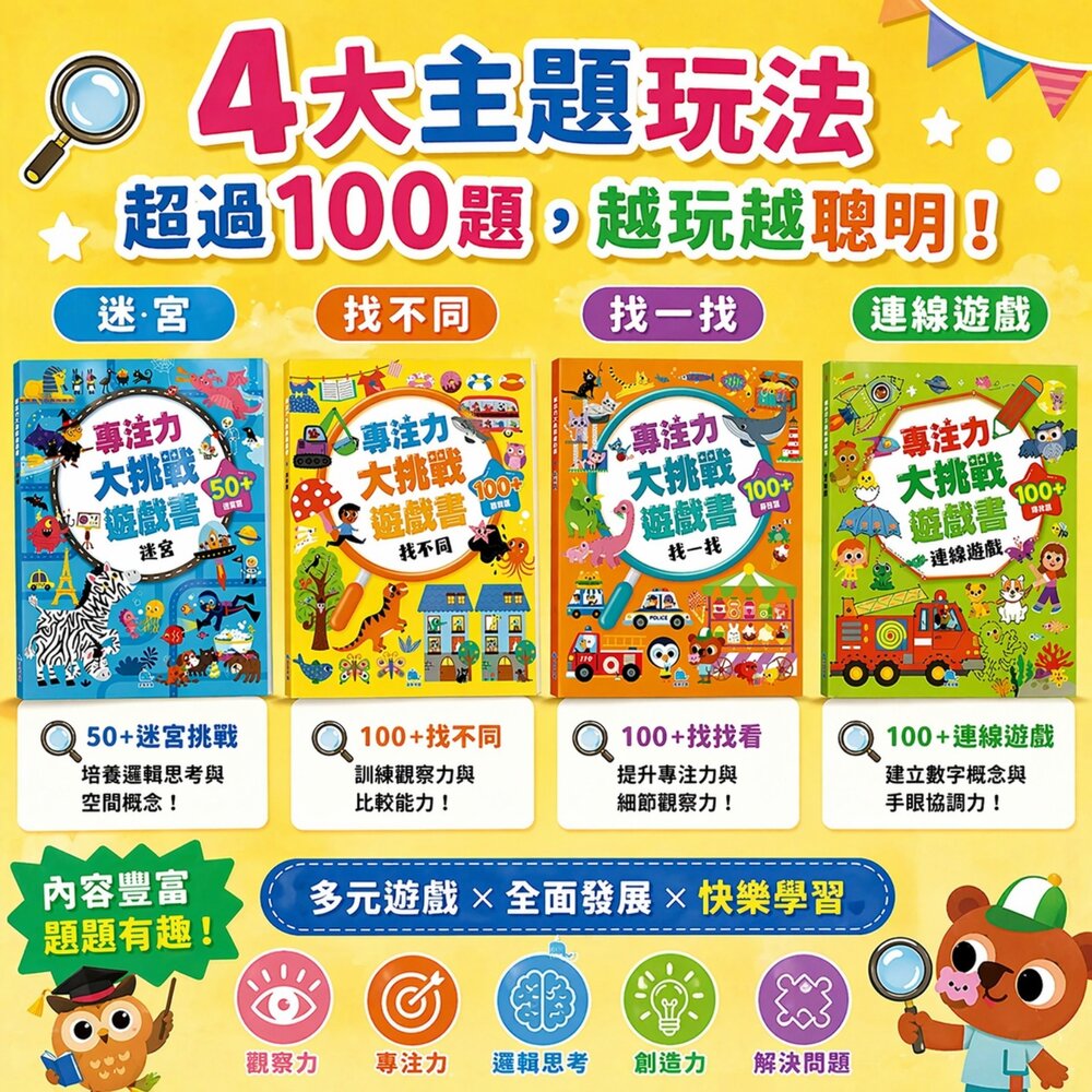 專注力大挑戰遊戲書 找一找 找不同 迷宮 連線遊戲 兒童益智書 觀察力訓練 專注力提升 邏輯思考教材 親子互動 4歲以上-圖片-2
