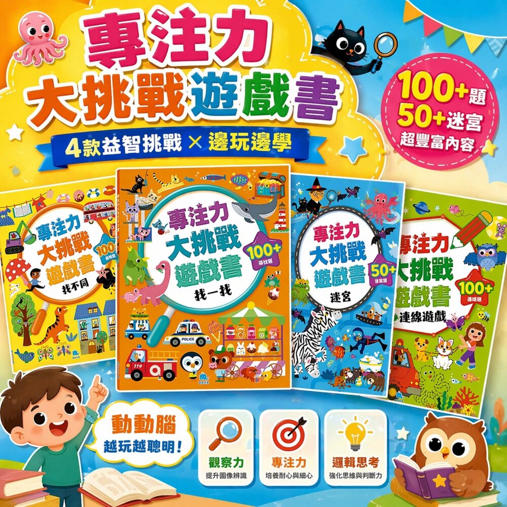  專注力大挑戰遊戲書 找一找 找不同 迷宮 連線遊戲 兒童益智書 觀察力訓練 專注力提升 邏輯思考教材 親子互動 4歲以上 台灣現貨