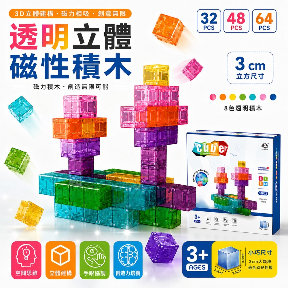 260510122921-立體磁力積木 磁吸積木 透明積木 創意拼裝 益智積木 空間建構玩具 啟蒙玩具 幼兒玩具 手眼協調 兒童積木 3歲以上 親