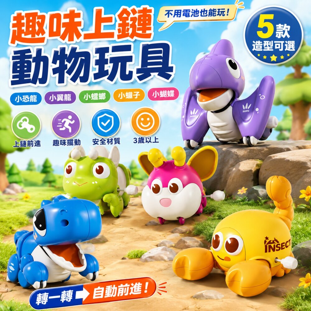 260616142515-萌趣上鏈動物玩具 發條玩具 可愛動物玩具 兒童益智玩具 手動上鏈前進玩具 恐龍蝴蝶蜜蜂螃蟹造型 親子互動玩具 3歲以上