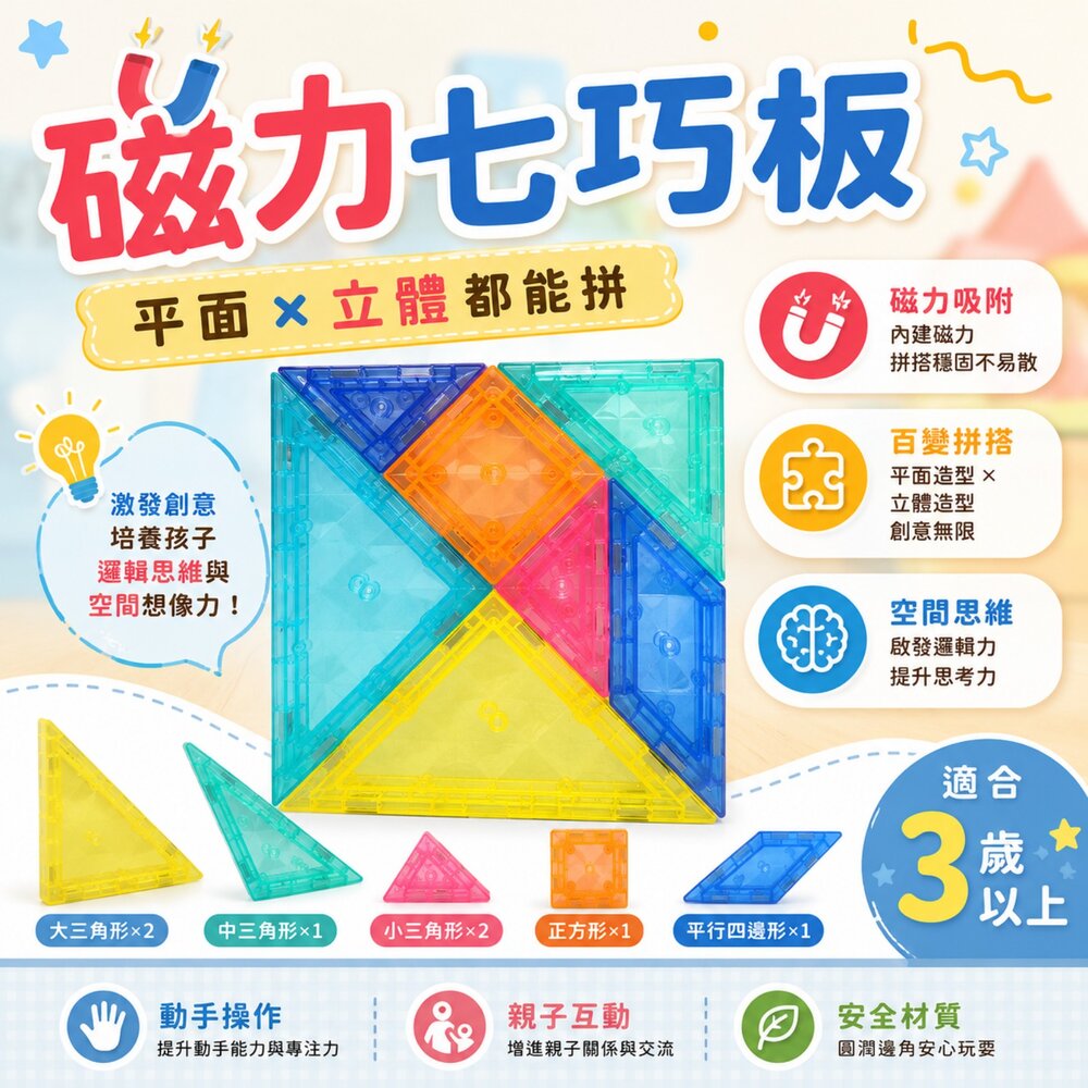 260619132152-磁力七巧板 台灣現貨  百變磁吸拼圖玩具 創意造型拼搭 積木益智教具 空間認知 邏輯思考 手眼協調 親子互動玩具 3歲以