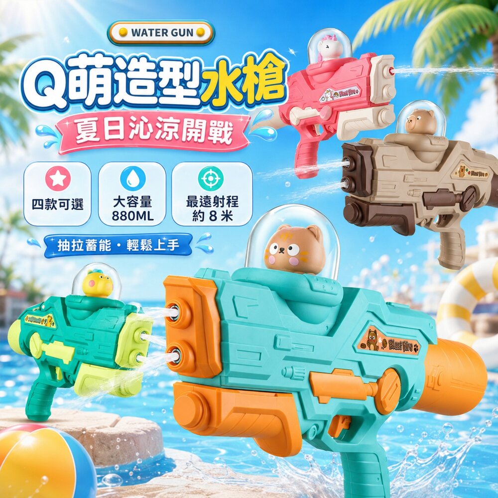 260628004443-Q萌造型水槍 880ml大容量 雙噴頭抽拉式水槍 戲水玩具 夏日玩水 沙灘玩具 泳池玩具 親子互動 恐龍 獨角獸 卡皮巴