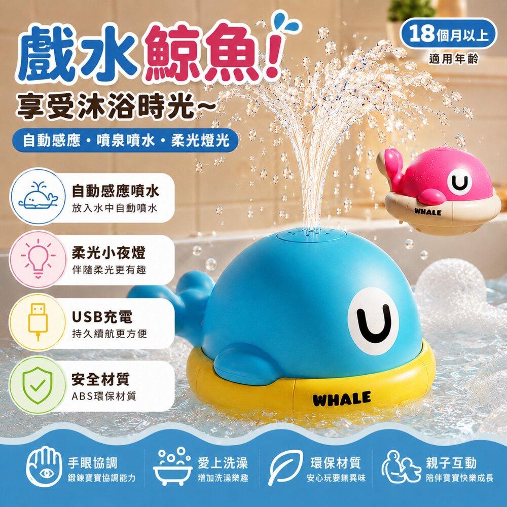 260711105956-噴水小鯨魚 洗澡玩具 自動感應噴水 USB充電 柔光夜燈 浴室玩具 戲水玩具 兒童洗澡玩具 ABS安全材質 台灣現貨