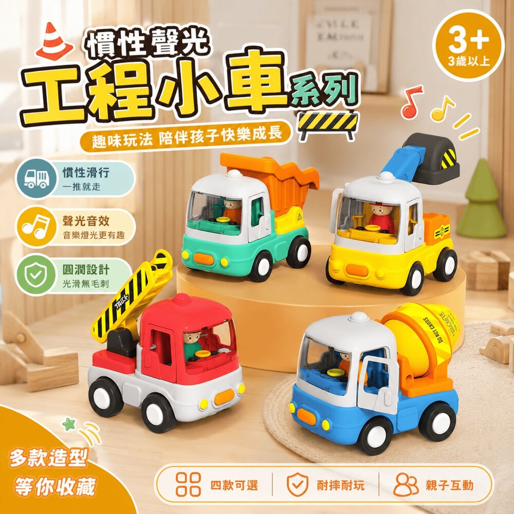  台灣現貨 聲光工程車玩具 慣性滑行 可開車門 挖土機 翻斗車 雲梯車 水泥攪拌車 聲光音樂 可動機關 幼兒玩具 3歲以上