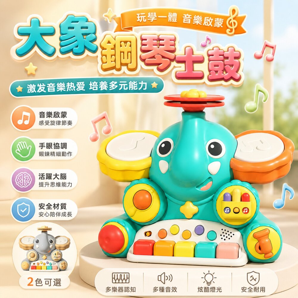  大象音樂互動玩具 多功能鋼琴爵士鼓 兒童音樂玩具 聲光互動 早教啟蒙 手眼協調 感官探索 幼兒益智玩具 18個月以上 生日禮物
