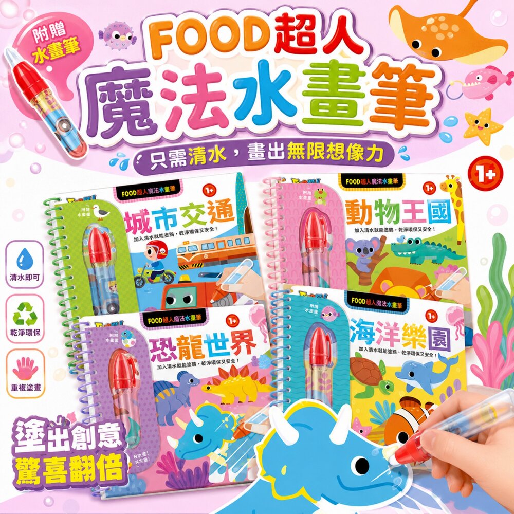 260726135936-FOOD超人魔法水畫筆 風車圖書 可重複水畫冊 兒童益智塗鴉本 幼兒認知學習書 附水畫筆 遇水顯色 重複使用 1歲以上