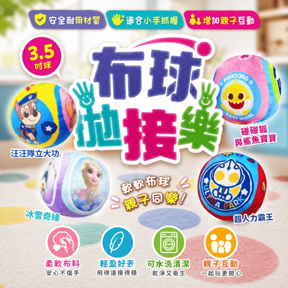 260805152354-正版授權 布球拋接樂 京甫 3.5吋兒童軟式布球 親子互動玩具 柔軟布球 安全耐玩 幼兒抓握球 台灣現貨