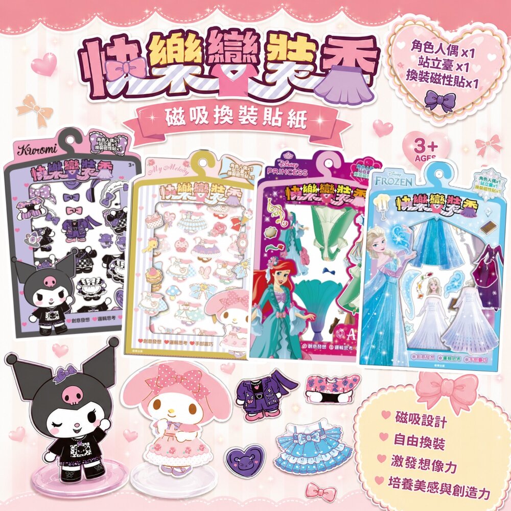  快樂變裝秀 京甫 磁吸換裝 磁性換裝貼紙 美樂蒂 酷洛米 艾莎 愛麗兒 迪士尼公主 換裝遊戲 磁力貼 3歲以上