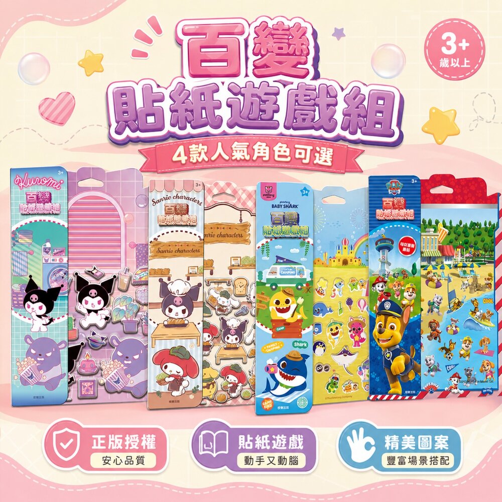 260826165347-百變貼紙遊戲組 京甫 泡棉貼紙 兒童貼紙 貼紙遊戲 酷洛米 三麗鷗 汪汪隊 碰碰狐 3歲以上 幼兒貼紙 創意遊戲