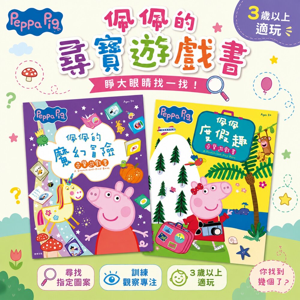  粉紅豬小妹 找一找尋寶遊戲書 佩佩豬  京甫 尋寶書 找一找遊戲書 專注力遊戲 觀察力訓練 幼兒益智遊戲書 3歲以上