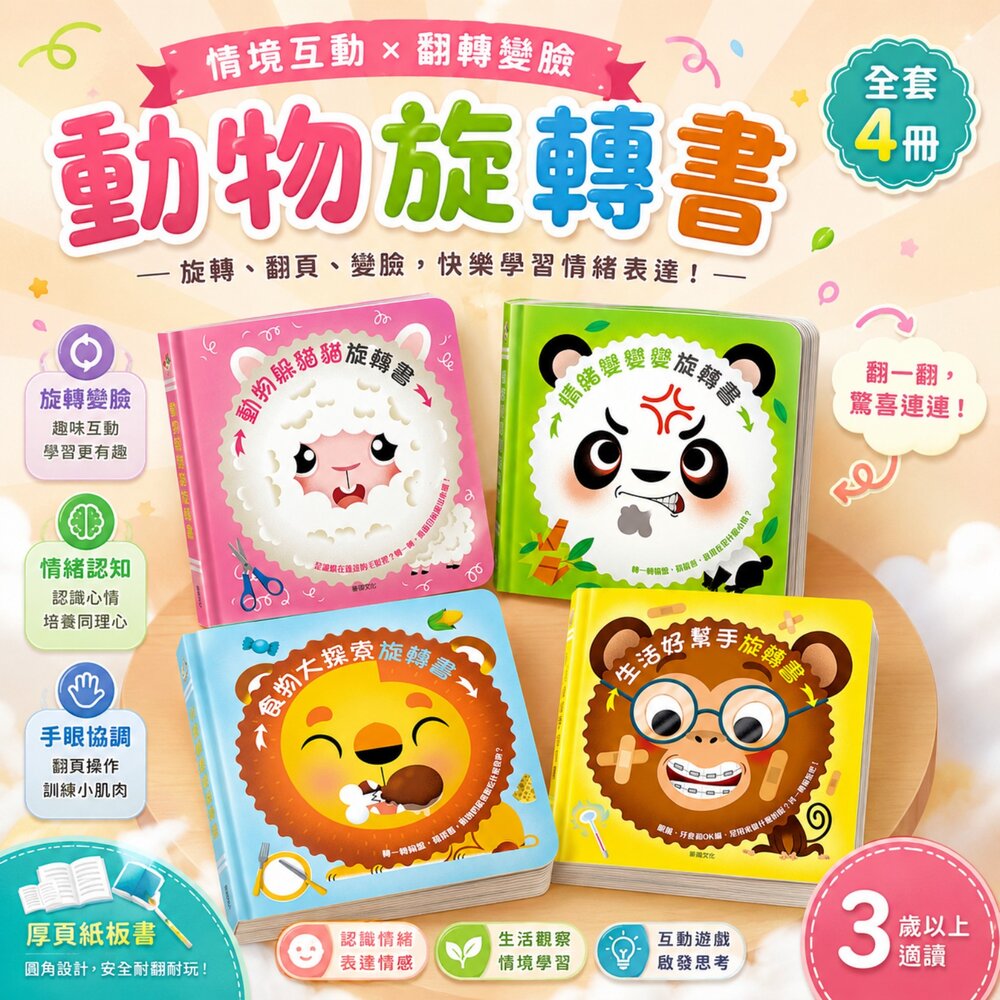  旋轉書 華碩文化幼兒操作書 互動遊戲書 3歲以上認知書 動物情緒食物生活 親子共讀 硬頁書