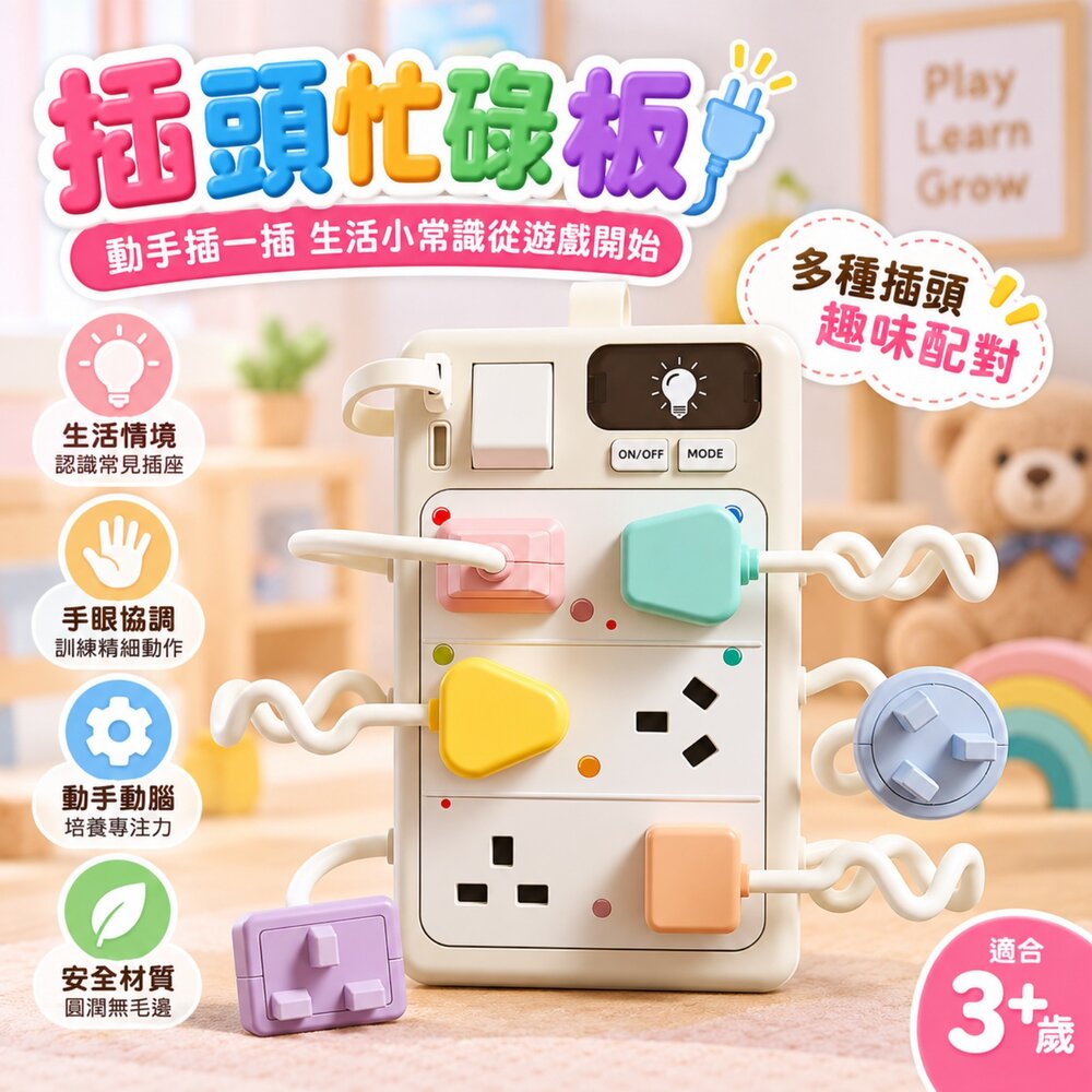260914134206-插頭忙碌板 幼兒插座配對玩具 雙模式音效 燈光互動 手眼協調 精細動作 生活認知 益智玩具 3歲以上 台灣現貨