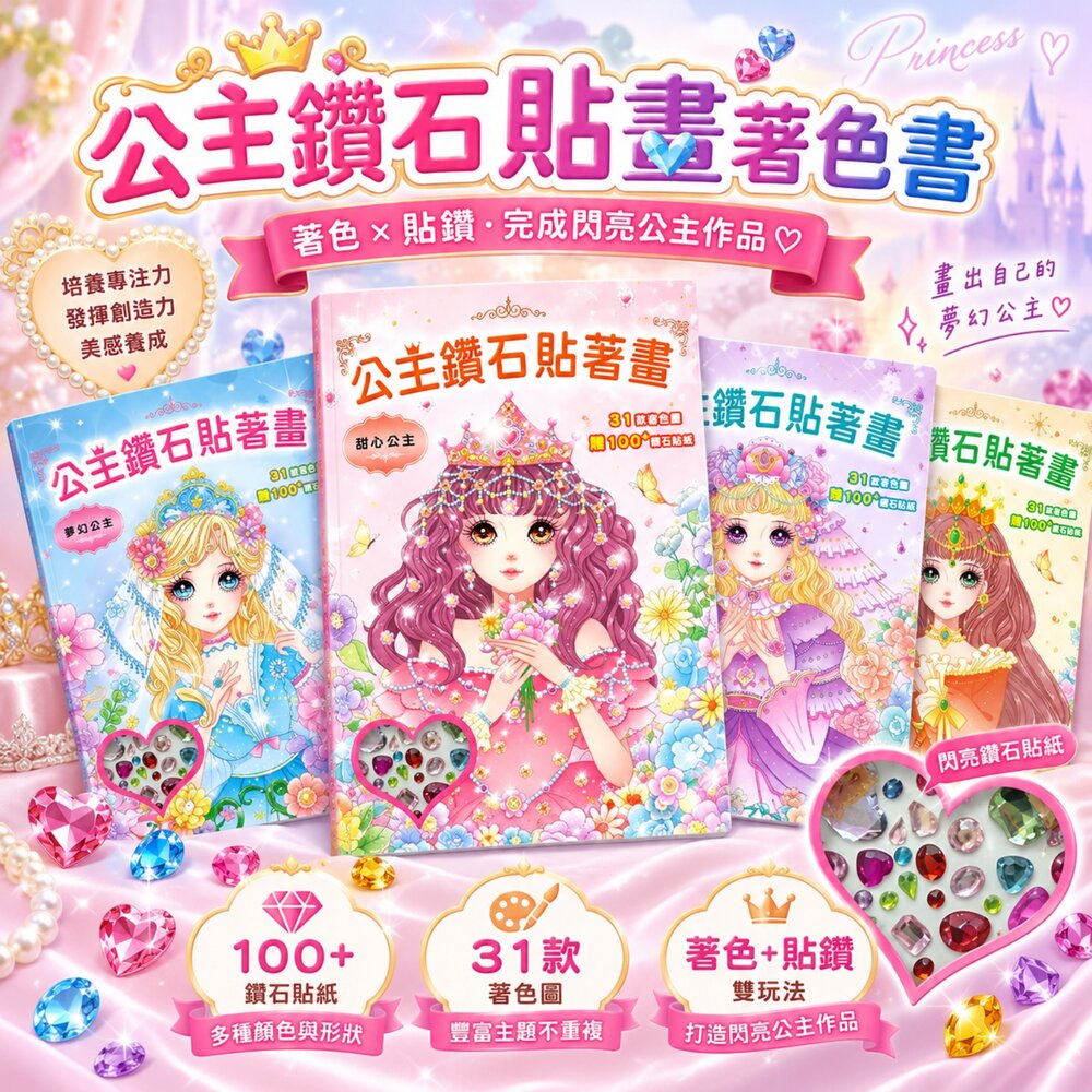  兒童著色本 公主著色本 塗色本 幼福文化 公主鑽石貼著畫 鑽石貼紙 著色畫 畫畫本 DIY手作 3歲以上