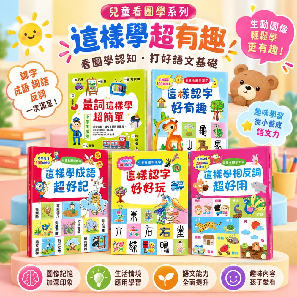 260915222718-兒童看圖學漢字 認字書 識字書 幼福文化 相反詞 成語 量詞 注音 國語學習 兒童語文學習 翻翻書 台灣現貨