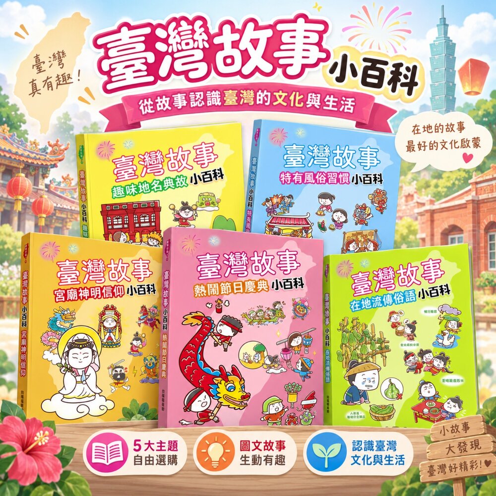 260915235332-幼福 臺灣故事小百科 兒童故事書 注音故事書 台灣文化 節慶地名風俗 神明俗語 親子共讀 小學生課外讀物 台灣現貨