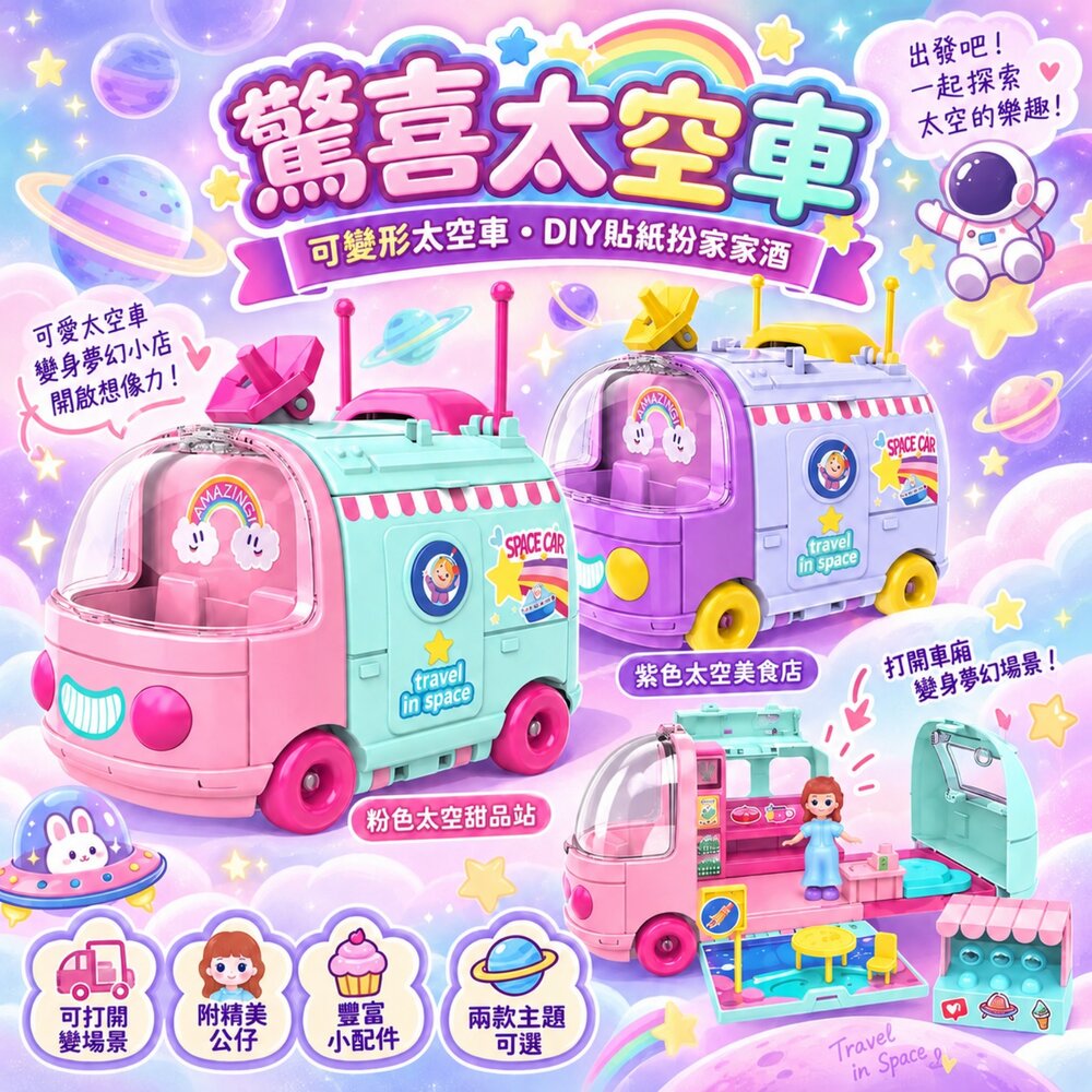 260918150113-扮家家酒玩具 變形太空車 甜品店美食店 公仔角色扮演 DIY貼紙 兒童家家酒玩具 台灣現貨