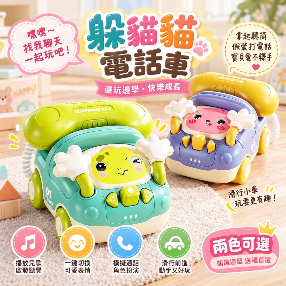  電話車 兒童電話玩具 音樂玩具 玩具車 躲貓貓電話車 模擬通話 兒歌鈴聲 表情切換 聲光玩具 台灣現貨