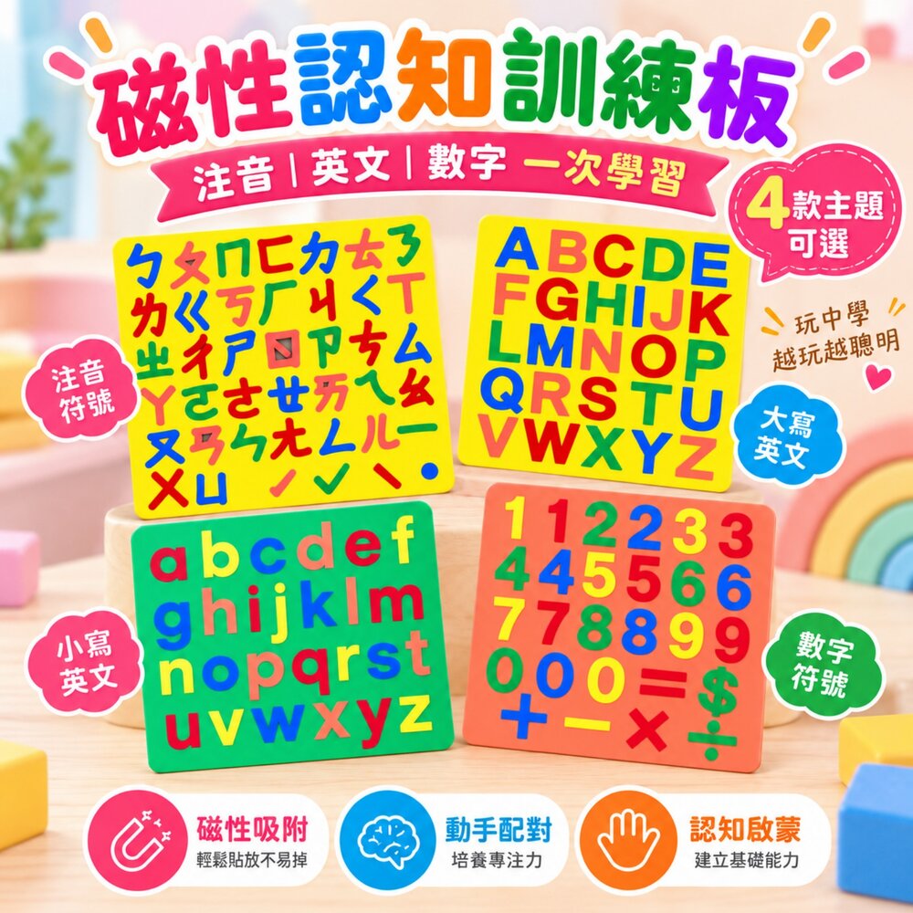  風車圖書 磁性認知訓練板 ㄅㄆㄇ ABC abc 123 注音磁鐵 英文字母 數字磁鐵 EVA泡棉 磁鐵教具 學前認知 親子互動 台灣現貨