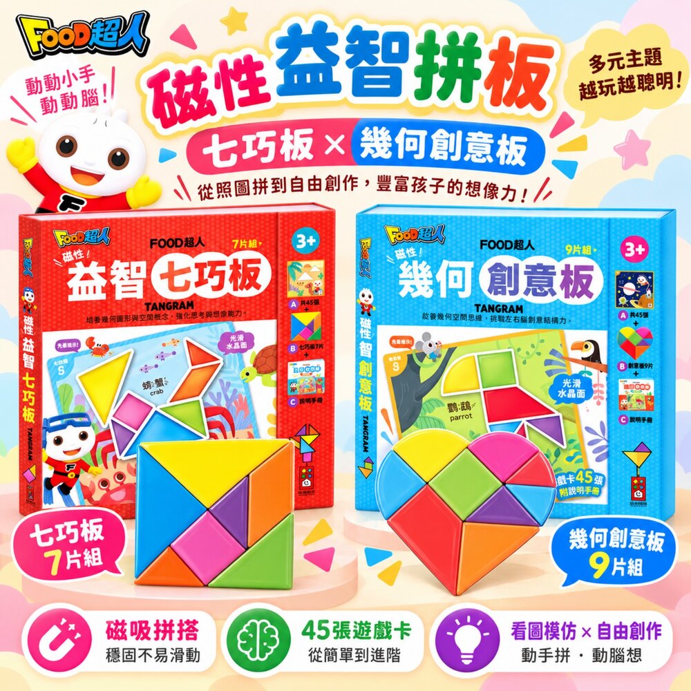 260920161443-風車圖書 七巧板 磁性七巧板 磁力七巧板 磁性拼圖 幾何拼圖 益智拼圖 FOOD超人 幾何創意板 兒童益智教具 空間邏輯