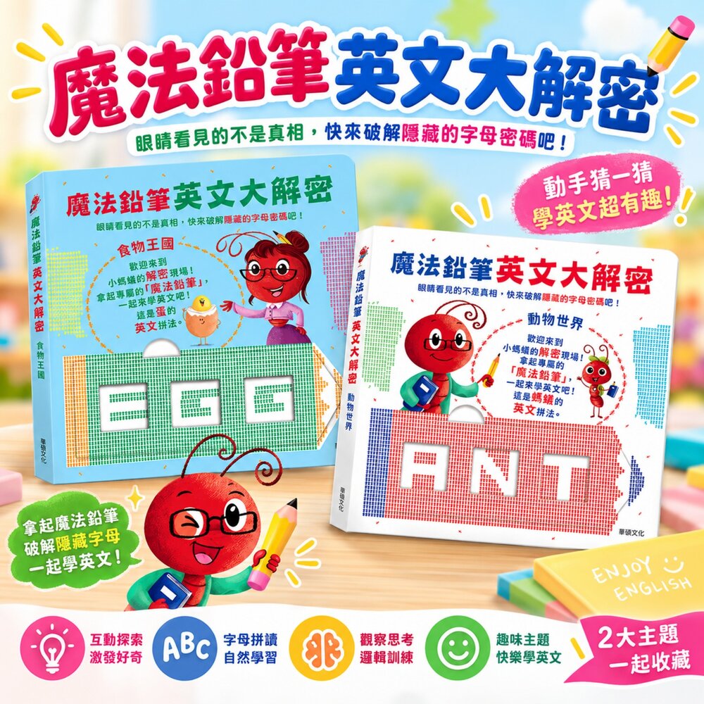 260920175907-英文單字遊戲書 魔法鉛筆英文大解密 英文學習 解謎遊戲 英文拼字 KK音標 互動操作 專注力訓練 3-8歲 華碩文化 台