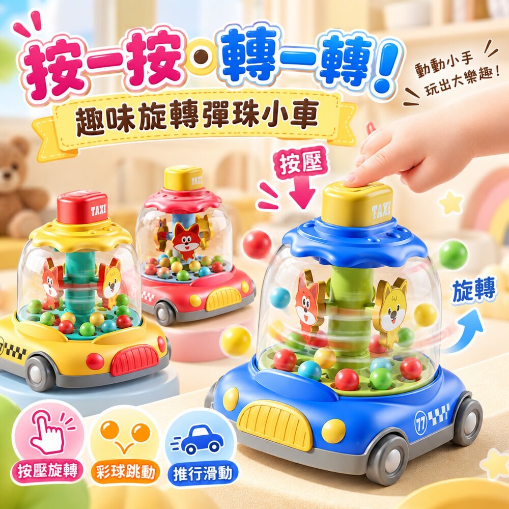 260926151705-台灣現貨 按壓旋轉彩球小車 趣味按壓車 彈跳彩球 旋轉玩具車 滑行小車 寶寶玩具 兒童益智玩具