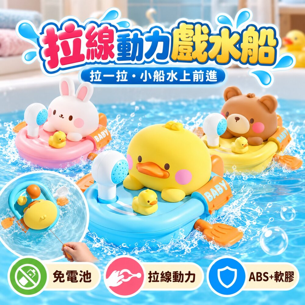  台灣現貨 寶寶洗澡玩具 拉線動力戲水船 按壓噴水 划水小船 免電池 浴室玩具 戲水玩具 玩水玩具 洗澡小鴨小兔小熊