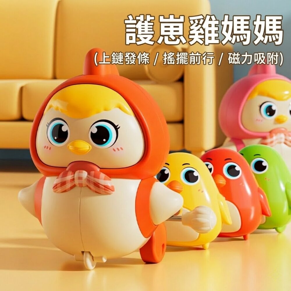 26780502713-磁力發條小雞玩具 雞媽媽帶小雞 上鏈走路玩具 磁吸排隊小雞 親子互動玩具 3歲以上兒童玩具 BSMI認證