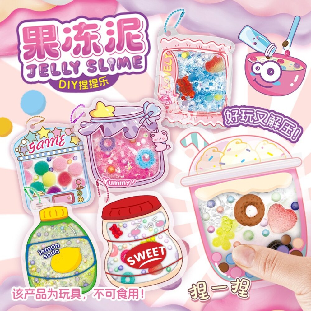 果凍泥捏捏樂 史萊姆材料包 兒童手作玩具  解壓捏捏樂 書包掛件 3歲以上 台灣現貨 封面照片