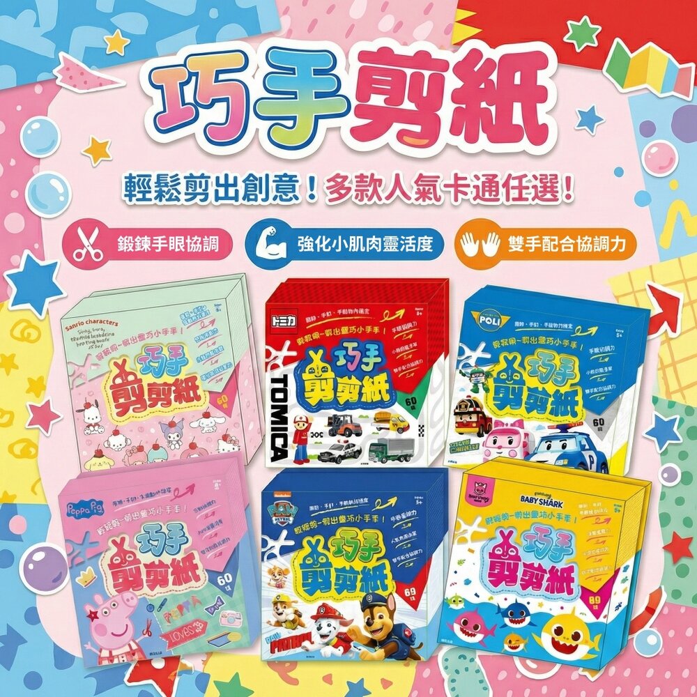 巧手剪剪紙京甫正版授權60張厚磅剪紙3歲以上幼兒安全剪紙本幾何形狀對稱剪小指偶DIY勞作多角色任選