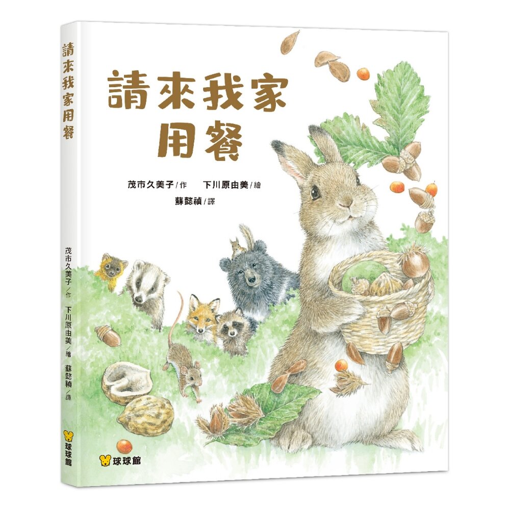 29661430513-媽媽買 請來我家用餐 球球館 童書 繪本 日本繪本 茂市久美子