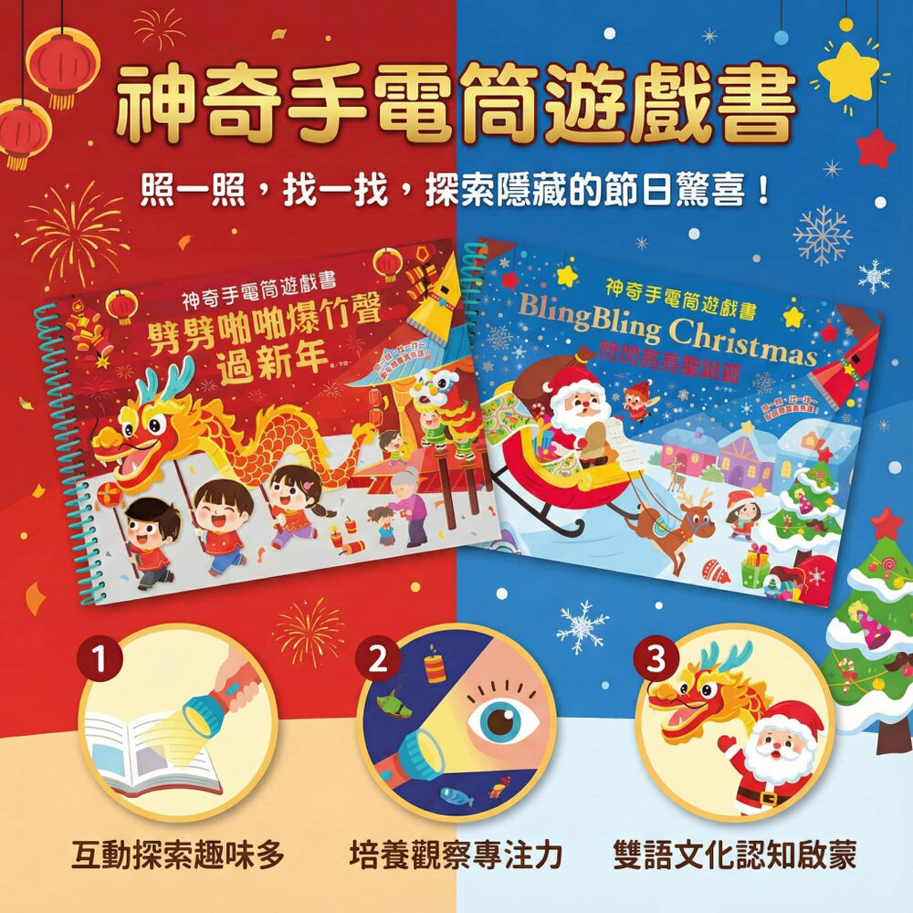 48251576724-媽媽買 神奇手電筒遊戲書 聖誕新年節慶｜幼福文化 光影找一找 認知遊戲書 台灣現貨