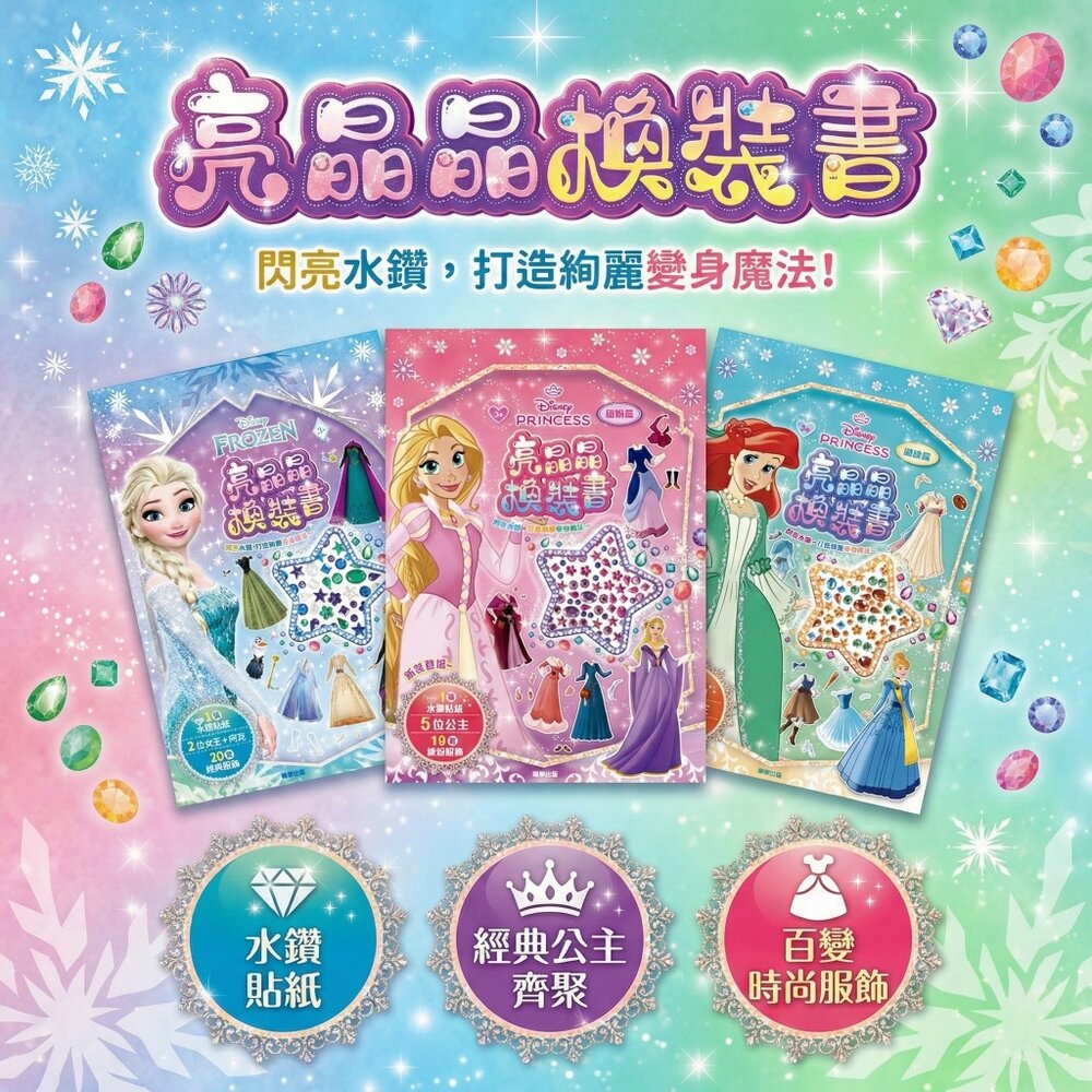 51503403810-媽媽買 冰雪奇緣亮晶晶換裝書 京甫 艾莎安娜阿克 20套造型 水鑽貼紙 迪士尼換裝貼紙書