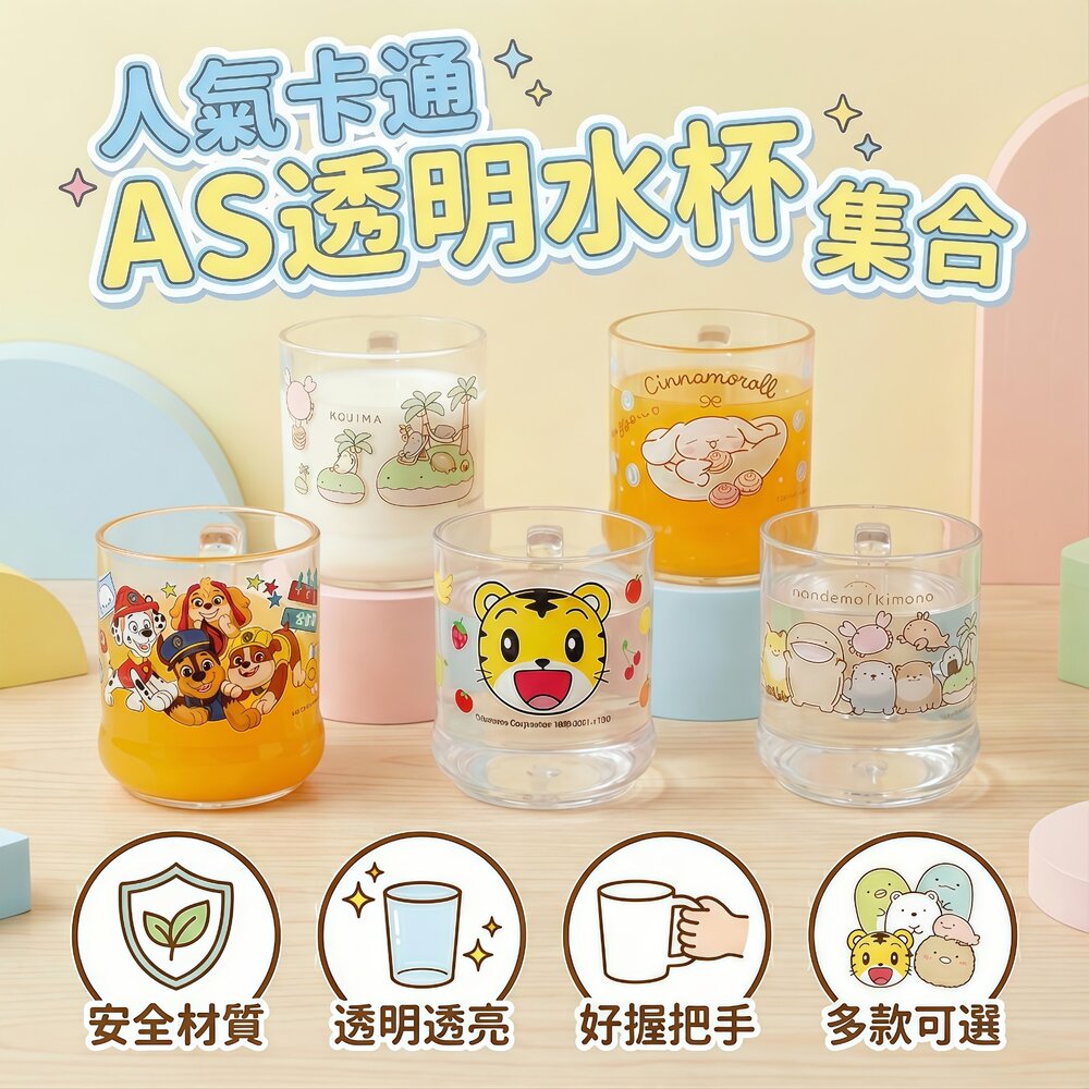 7282500231-媽媽買 AS透明水杯 佩佩豬 蠟筆小新 麵包超人 巧虎 汪汪隊 角落生物 迪士尼 公主 維尼 壓克力 把手水杯 透明水杯