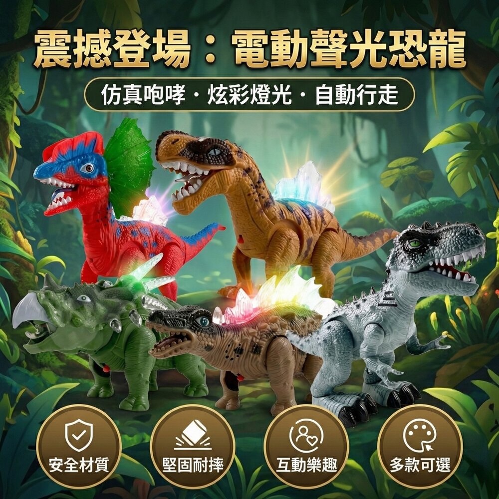 8164873299-電動聲光恐龍 會走會叫發光恐龍 霸王龍 雙冠龍 三角龍 劍龍 棘背龍 男孩禮物 台灣現貨 恐龍玩具推薦 3歲以上