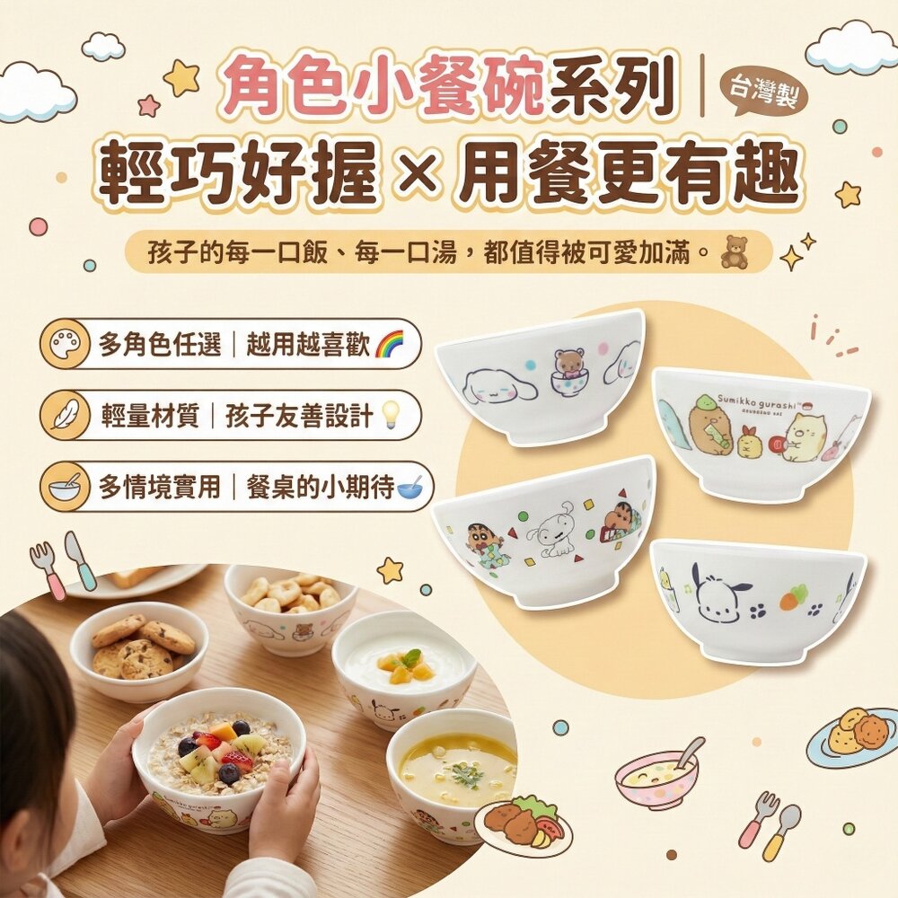 8480796650-媽媽買 小餐碗 點心碗 美耐皿碗 多角色任選 角落生物 佩佩豬 蠟筆小新 幼兒餐具 防摔輕量碗 台灣製造
