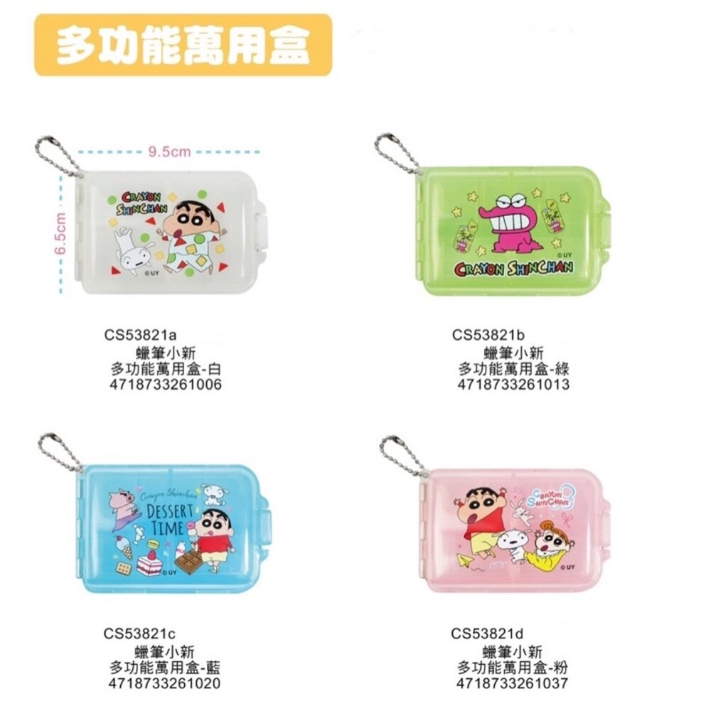 8987322490-媽媽買 蠟筆小新 貓福珊迪 角落小夥伴 卡娜赫拉 角落生物 多功能萬用盒 藥盒 收納盒 (雙開蓋/七格)