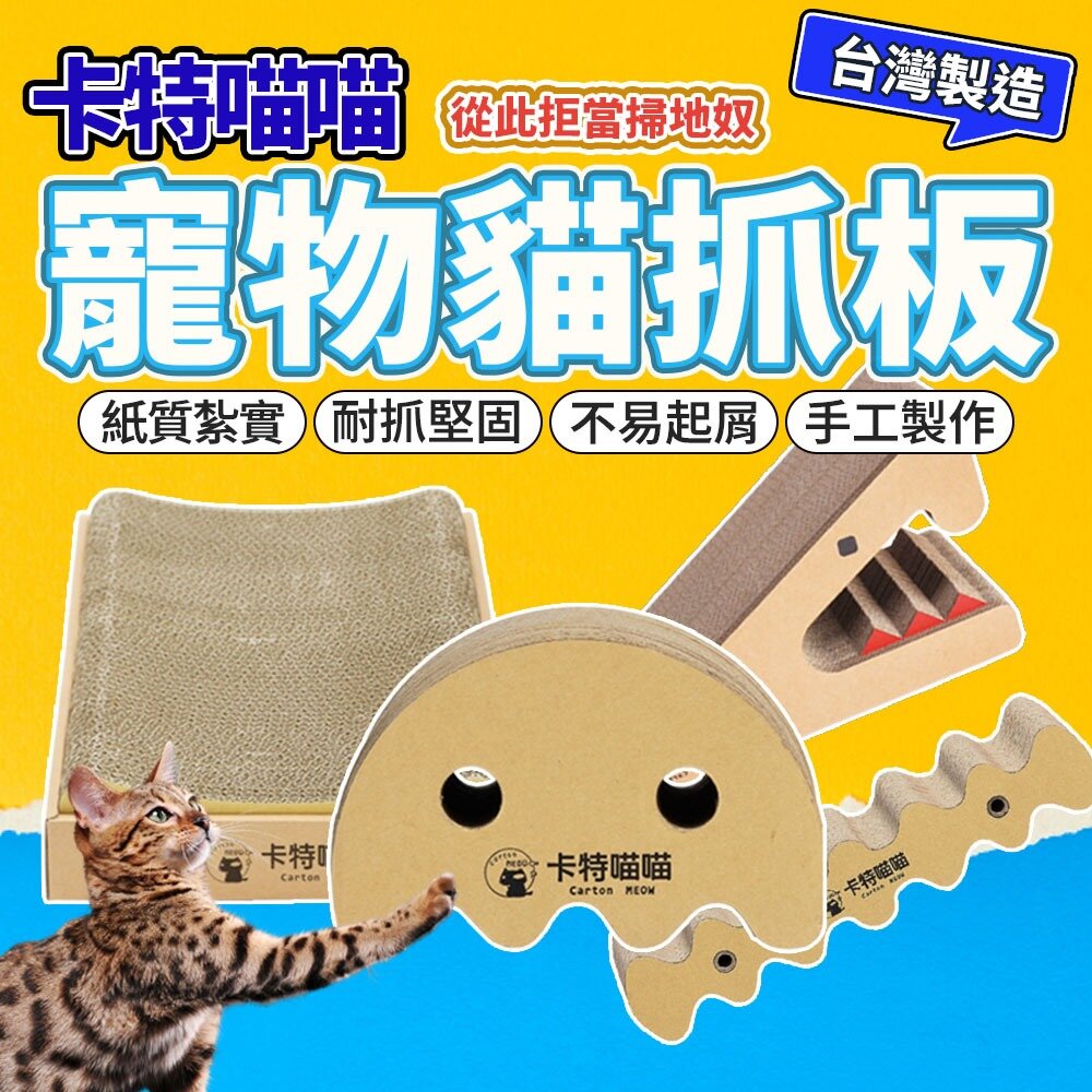 10224778907-卡特喵喵 多種款式 超好質感抓板 貓抓板 貓抓板窩 抓板 貓抓板 貓抓柱 貓窩 貓 貓玩具毛掌櫃寵物店
