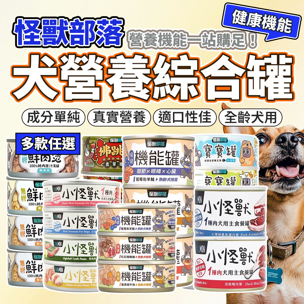 11059530424-怪獸部落 犬族主食罐 狗主食 1種肉 2種肉 寶寶罐 機能罐 佛跳牆 副食館 鮮肉煲 狗主食罐 狗罐頭毛掌櫃寵物店