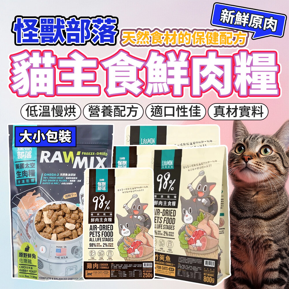 11330995923-送肉泥 怪獸部落 美國太空凍乾生肉糧 98%鮮肉主食糧 鮮肉糧 生肉糧 凍乾飼料 凍乾 貓飼料毛掌櫃寵物店