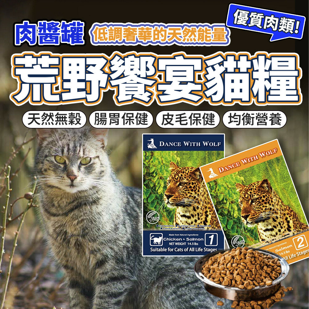 11847693707-全館最便宜 送贈品 荒野饗宴 與狼共舞 貓咪無穀飼料 貓乾糧 貓飼料毛掌櫃寵物店