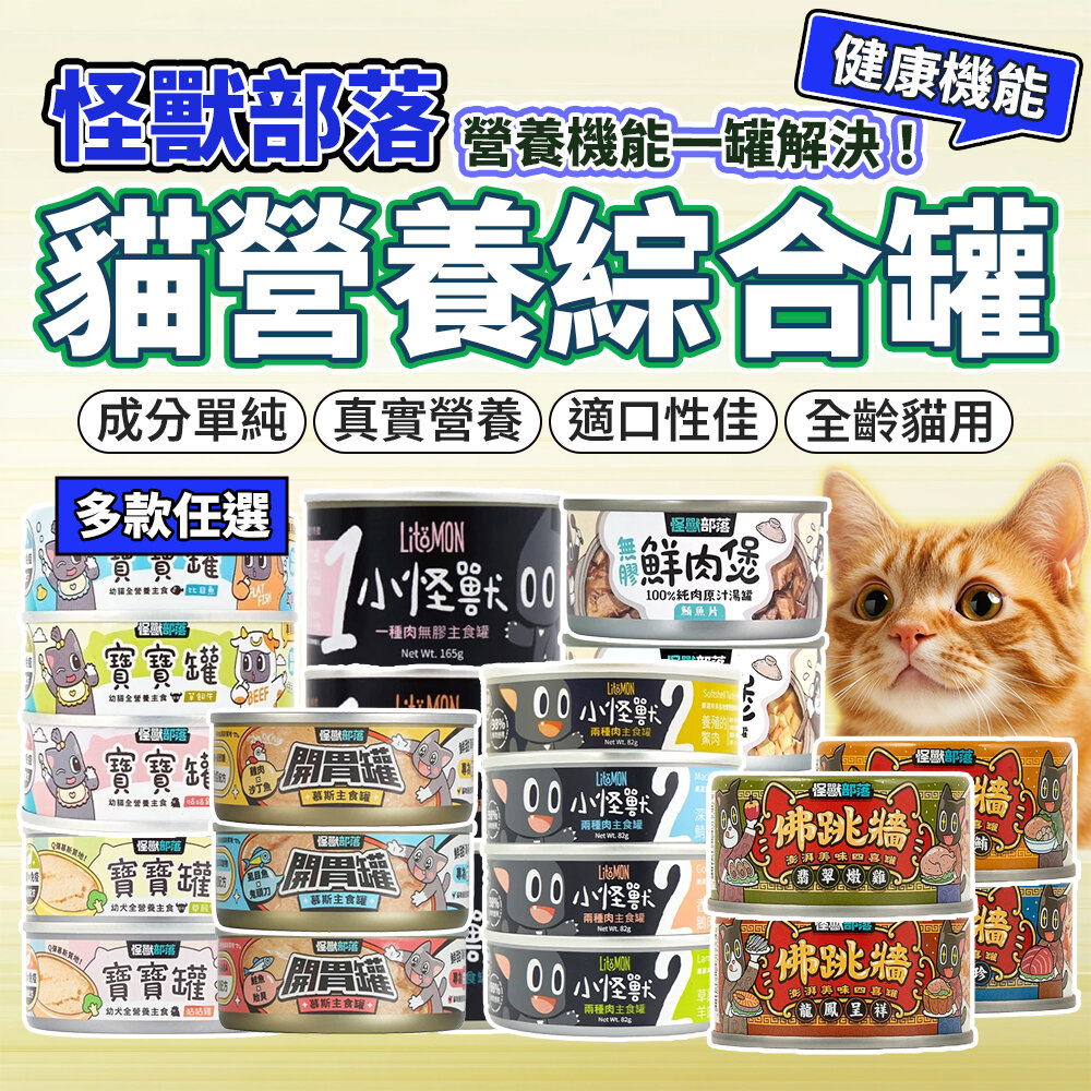 11930741381-怪獸部落 貓主食罐 貓族 鮮肉煲 佛跳牆 寶寶罐 開胃慕斯 罐犬貓湯罐 幼貓幼犬 副食罐 貓罐頭 綜合毛掌櫃寵物店