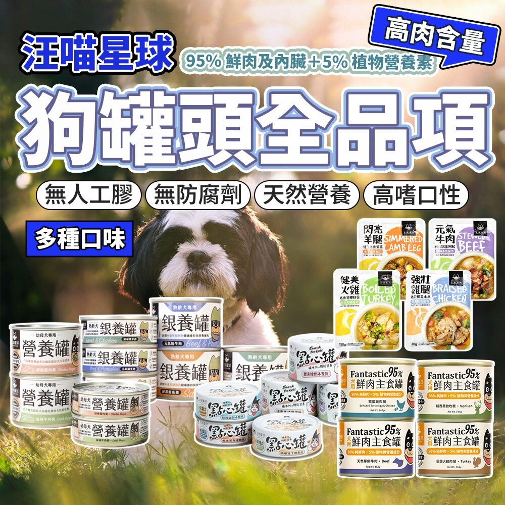 12003544146-汪喵星球 狗主食罐全品項 98%鮮肉 營養罐 餐包 主食罐 銀養罐 狗罐頭毛掌櫃寵物店