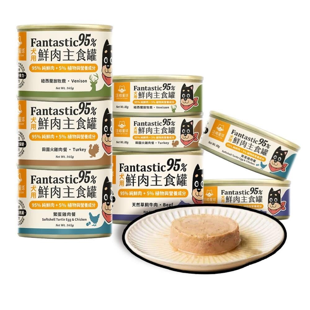 汪喵星球犬用Fantastic95%鮮肉無膠主食罐主食罐狗罐頭鮮肉罐頭毛掌櫃寵物店