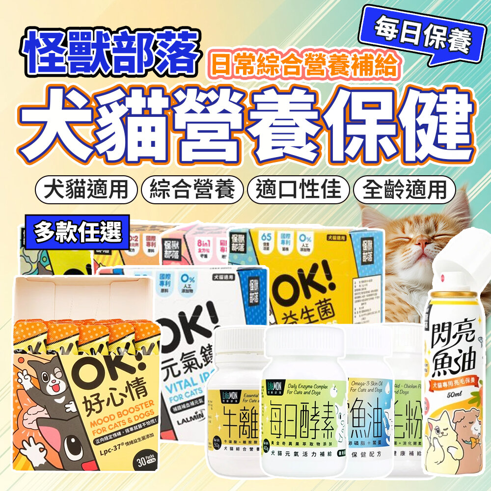 12007371822-怪獸部落 犬貓綜合營養補給 元氣活力 寵物保健品 皮膚保健 腸胃保健 OK益生菌 牛離Ｑ 益菌排毛粉 每日酵素 護膚魚油
