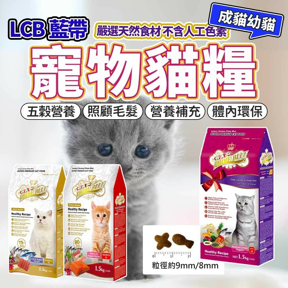 12284660319-藍帶LCB-貓糧LV 藍帶精選 LV Prime Blue活力成貓 7.5 KG 貓飼料毛掌櫃寵物店
