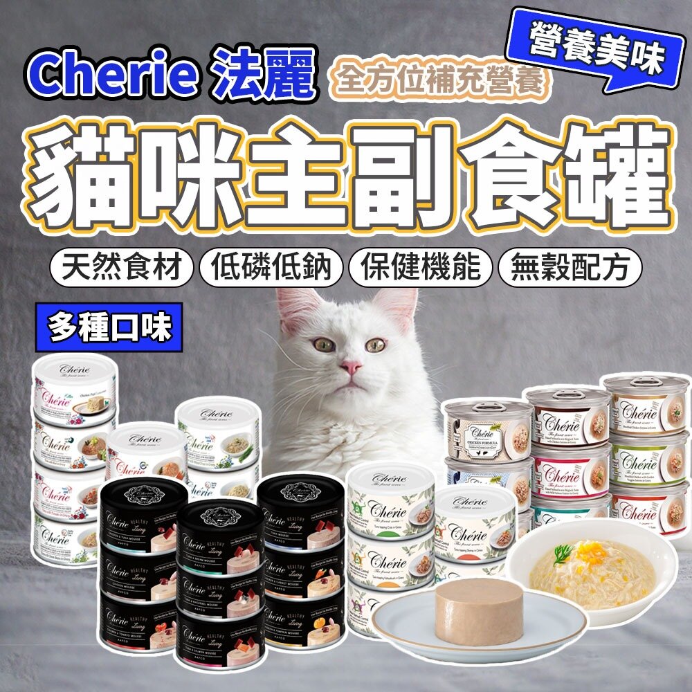 Cherie法麗貓咪主食罐全照護主食罐副食罐湯罐低磷腎貓微湯汁化毛貓主食貓罐頭毛掌櫃寵物店