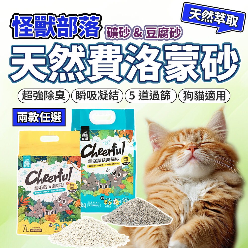 13961216076-（195免運） 怪獸部落 LitoMon 費洛蒙紓壓 快樂貓砂 豆腐砂 礦砂 費洛蒙貓砂 砂子 貓 貓砂毛掌櫃寵物店