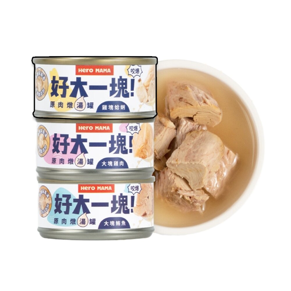 14881887389-HeroMama 好大一塊 ！原肉燉湯罐 犬貓皆可食 副食罐 湯罐貓罐頭毛掌櫃寵物店