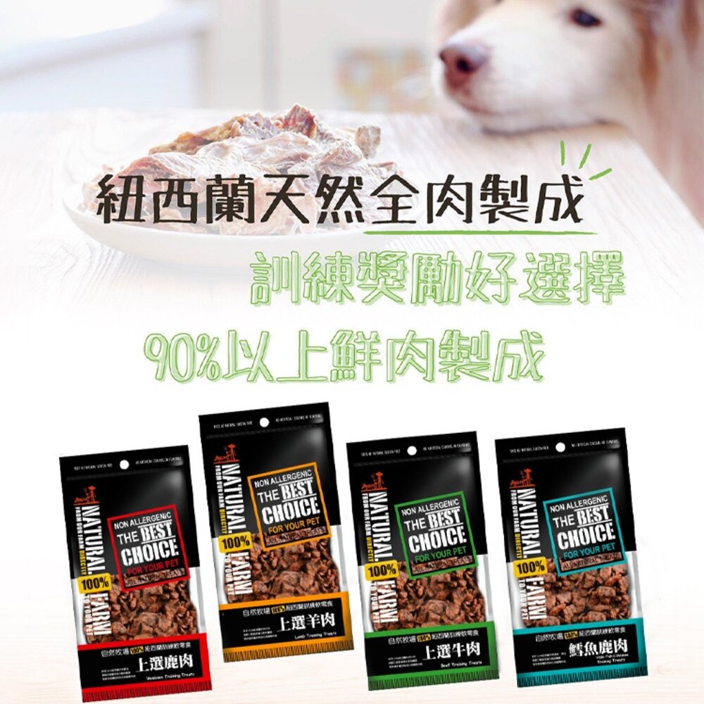 自然牧場 訓練軟零食 肉片 肉塊 寵物零食 紐西蘭 狗零食 貓零食毛掌櫃寵物店-圖片-1