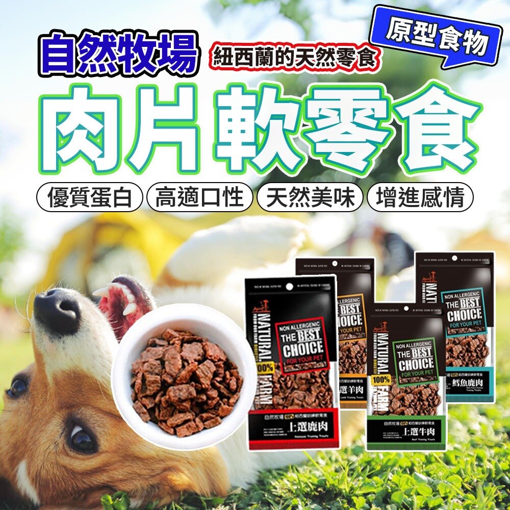 15010882497-自然牧場 訓練軟零食 肉片 肉塊 寵物零食 紐西蘭 狗零食 貓零食毛掌櫃寵物店